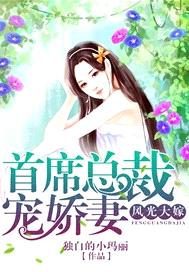 風光大嫁：首席總裁寵嬌妻