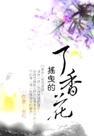 搖曳的丁香花