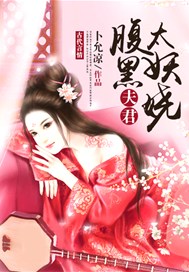 腹黑夫君太妖嬈