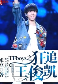 TFboys之狂追王俊凱