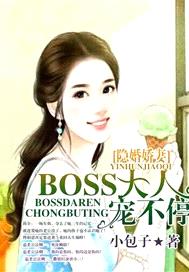 隱婚嬌妻，BOSS大人寵不停