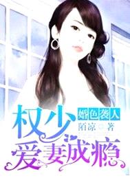 婚色襲人：權少愛妻成癮