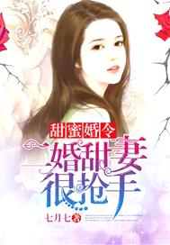 甜蜜婚令：二婚甜妻很搶手