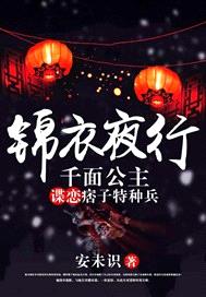 錦衣夜行：千麵公主諜戀痞子特種兵