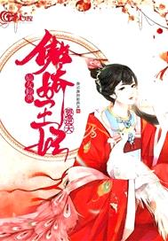 嫡女傾世：傲嬌王妃要逆天