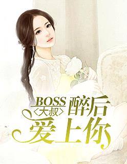 BOSS大叔：醉後愛上你