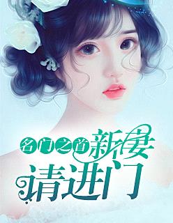 名門之首：新妻請進門