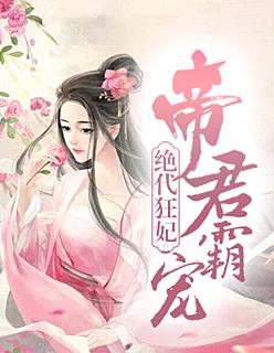 帝君霸寵，絕代狂妃