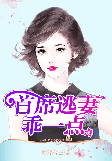 首席逃妻乖一點