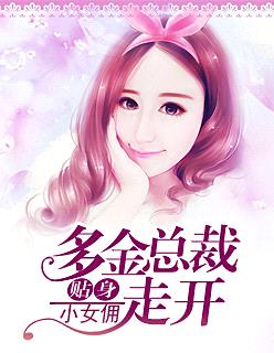 貼身小女傭：多金總裁走開