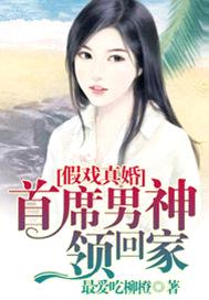 假戲真婚：首席男神領回家