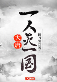 大唐：一人滅一國