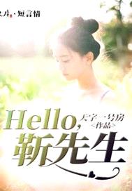 Hello，靳先生