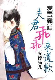 愛妻霸道：夫君乖乖來道歉