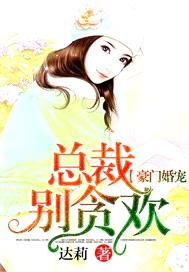 豪門婚寵：總裁別貪歡