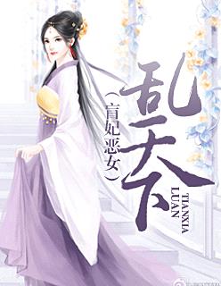 盲妃惡女亂天下