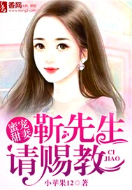 蜜寵甜妻，靳先生請賜教