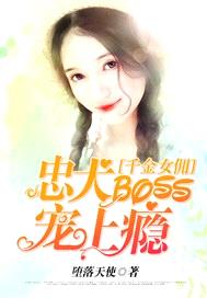 千金女傭:忠犬boss寵上癮