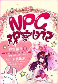 NPC觀察日記