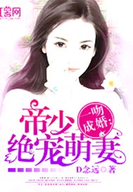 一吻成婚：帝少絕寵萌妻