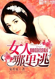 首席擒愛:女人，哪裏逃