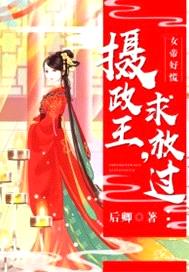 女帝好慌：攝政王，求放過！