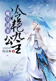 魔皇逑妻，冷豔九公主