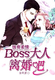 蝕骨柔情：Boss大人離婚吧