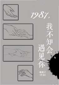 1987，我不知會遇見你