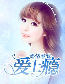 婚情遊戲：愛上癮