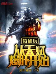 特種兵從天賦爆肝開始