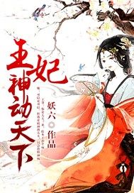 王妃神動天下