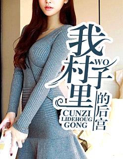 我村子裏的後宮