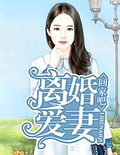 離婚愛妻，回家吧