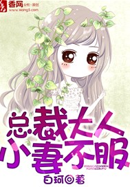 總裁大人，小妻不服