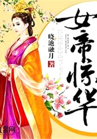 女帝驚華