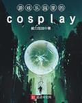 遊戲樂園裏的cosplay