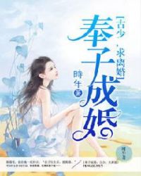 奉子成婚：古少，求離婚