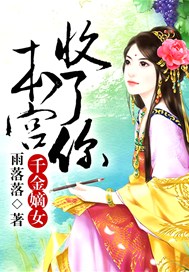 千金嫡女，本宮收了你