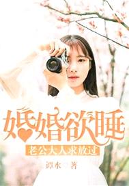 婚婚欲睡：老公大人求放過