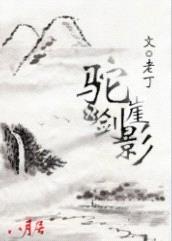 駝崖劍影：乖巧郡主野山賊