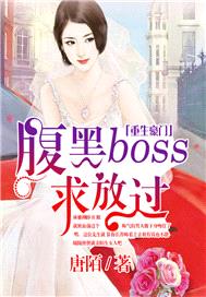 重生豪門，腹黑BOSS求放過