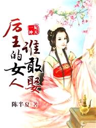 一妃衝天，厲王的女人誰敢娶