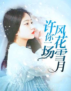 許你一場風花雪月