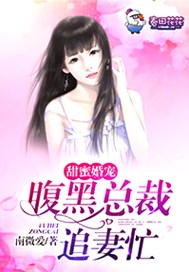 甜蜜婚寵，腹黑總裁追妻忙