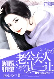 萌妻出逃：老公大人讓一讓