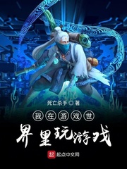 我在遊戲世界裏玩遊戲