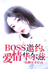 BOSS邀約，愛情華爾茲