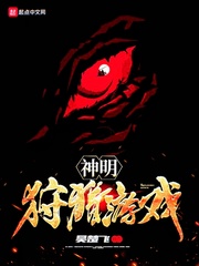 神明狩獵遊戲