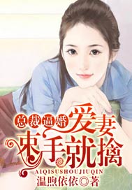 總裁逼婚，愛妻束手就擒